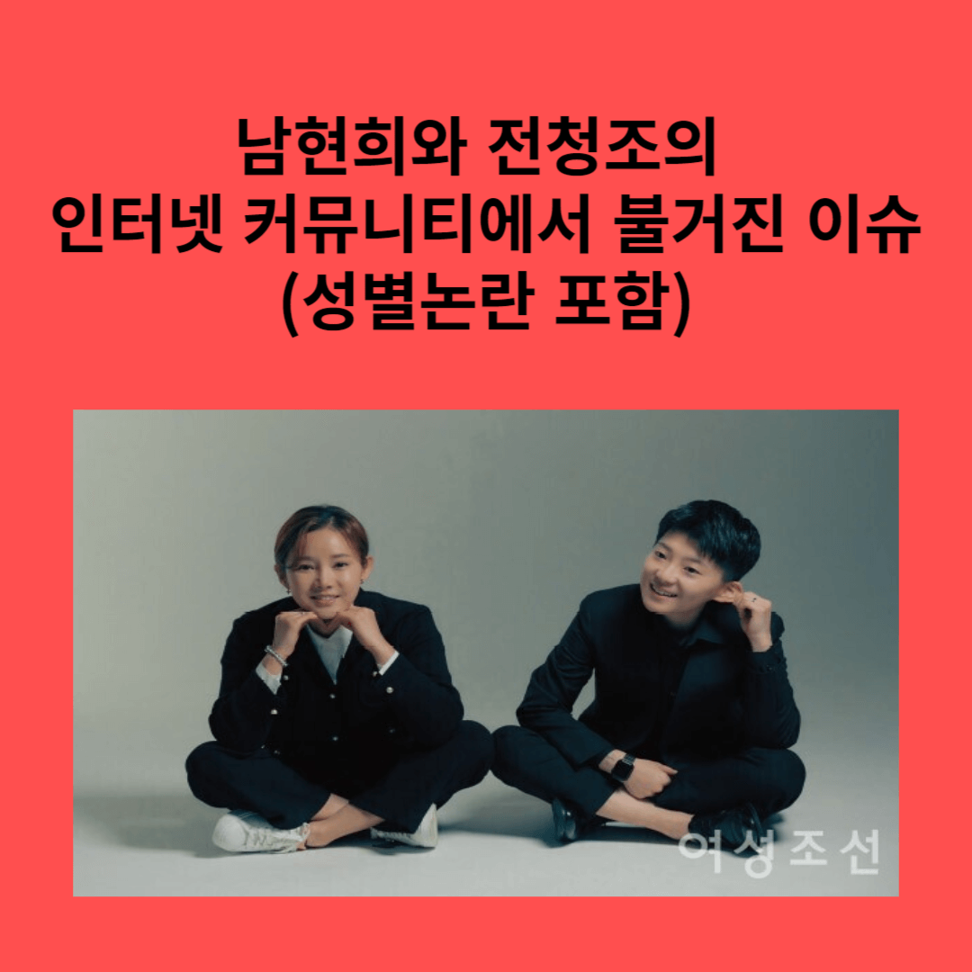 남현희와 전청조의 인터넷 커뮤니티에서 불거진 이슈