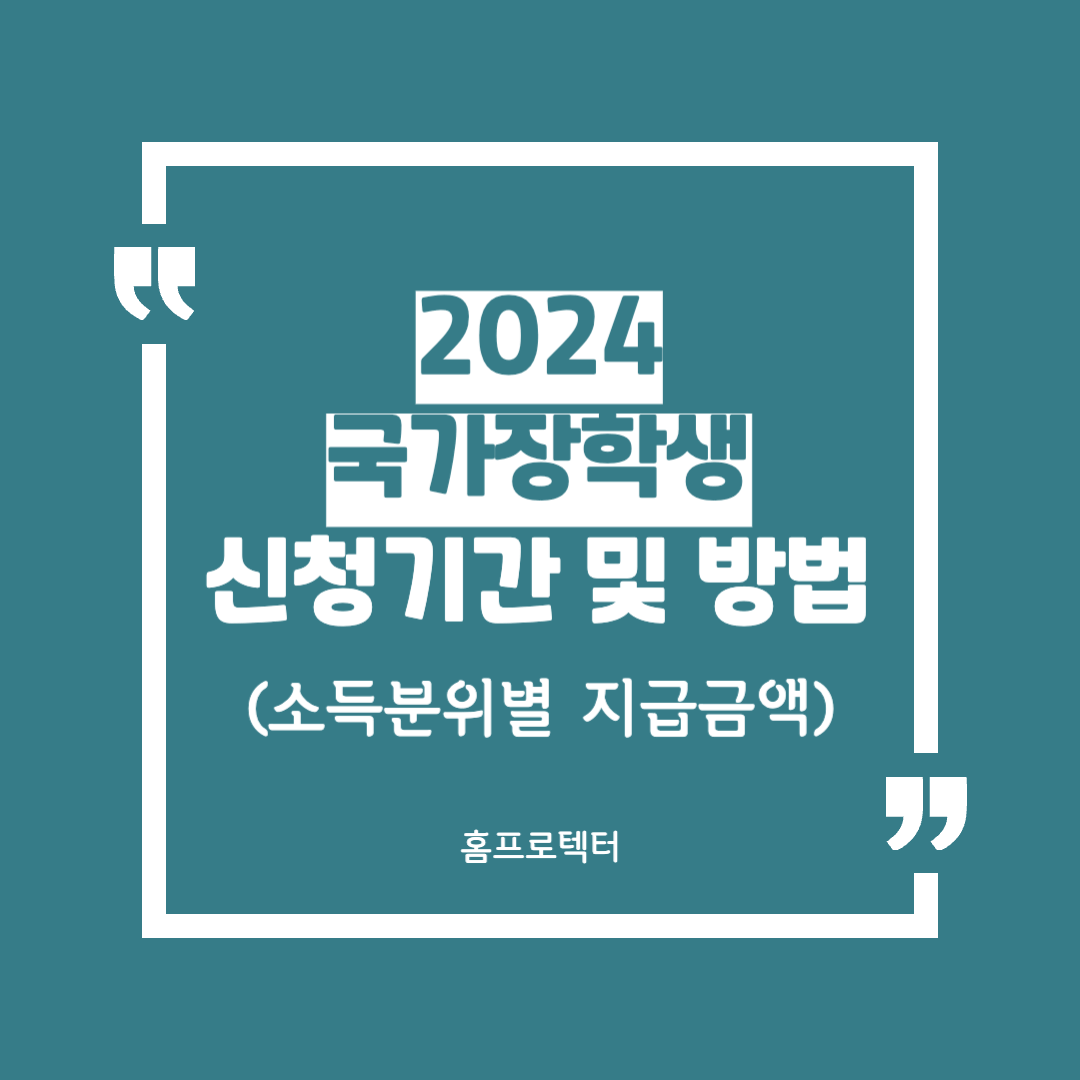  2024 국가장학금 신청기간 및 방법(소득 분위 별 지급금액)