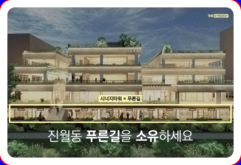  더시너지진월 푸른길 진월동 분양소식