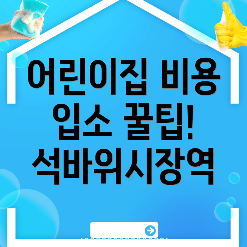 석바위시장역 어린이집