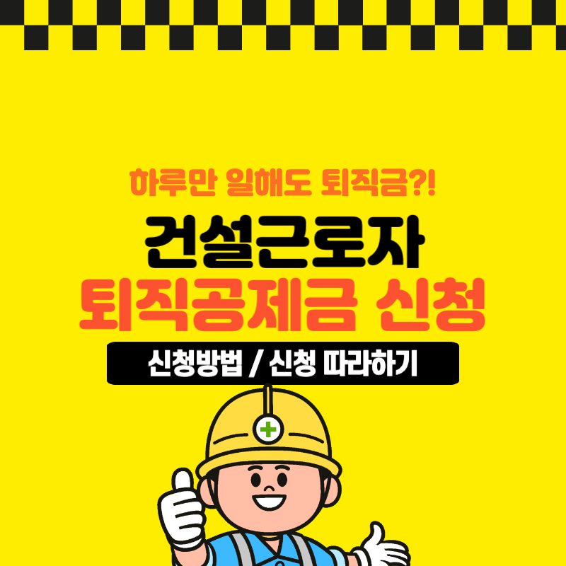 건설근로자 퇴직공제금 신청방법, 신청 따라하기