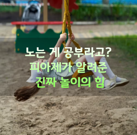 노는 게 공부다