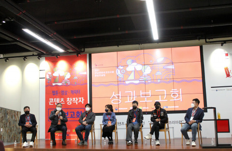  ‘웹툰·영상·캐릭터 콘텐츠 창작자 21개 팀’ 성과보고회 성료