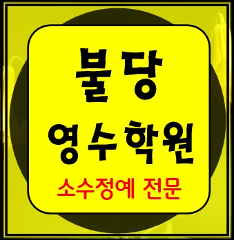  구불당 고등수학학원 고등영어학원 중등수학학원 중등영어학원 초등수학 초등영어