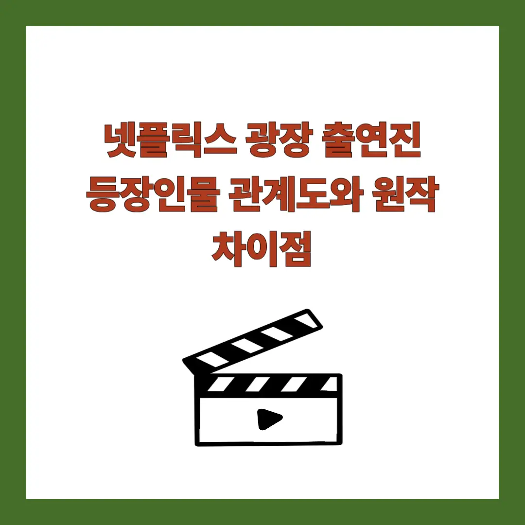광장-출연진
