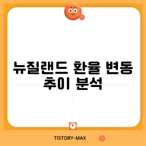 뉴질랜드 환율 변동 추이 분석