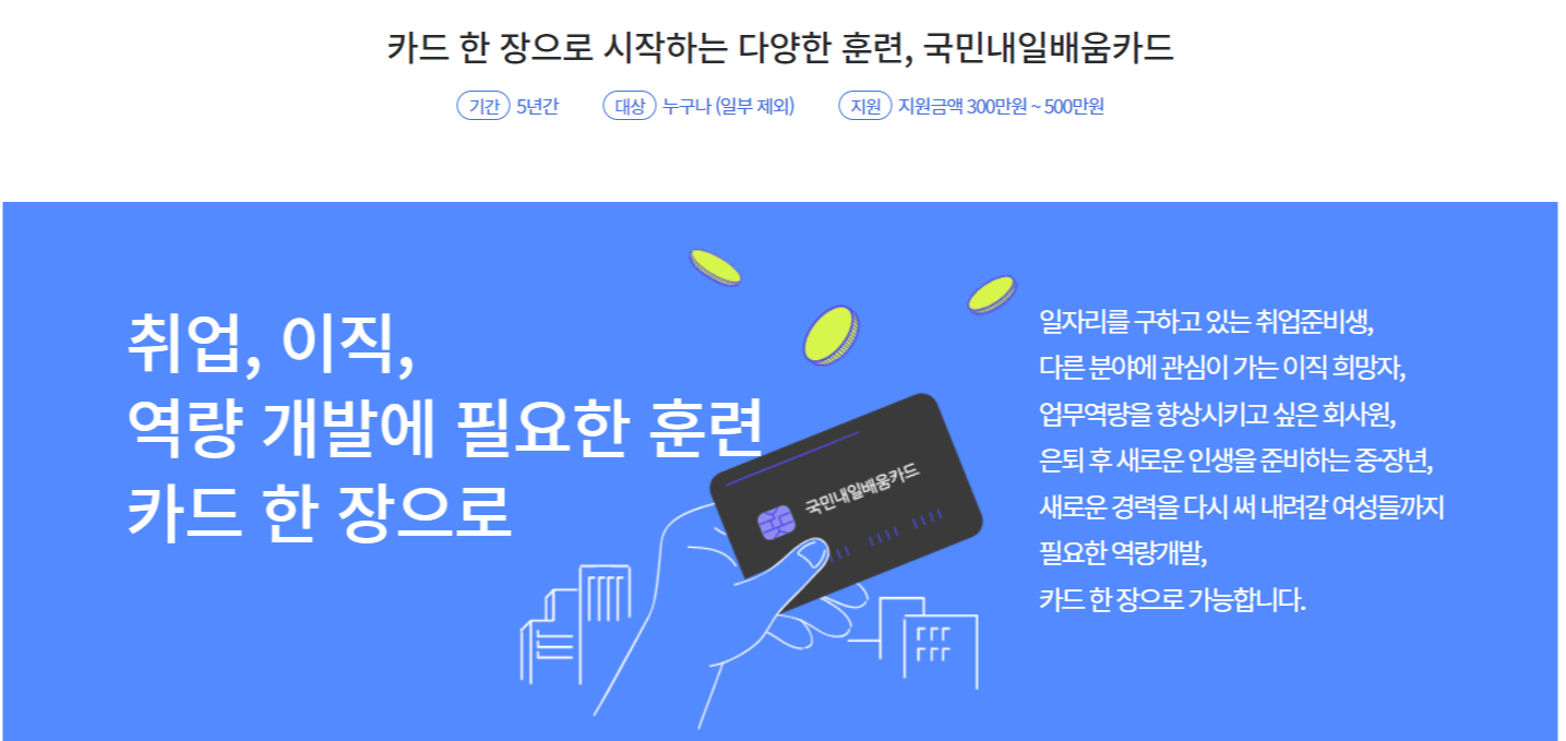  국민내일배움카드 사업목적, 지원대상, 신청방법