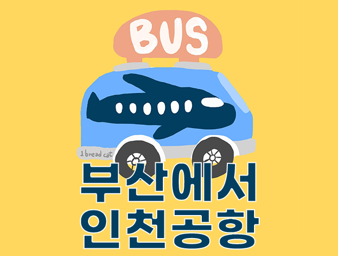 부산에서 인천공항