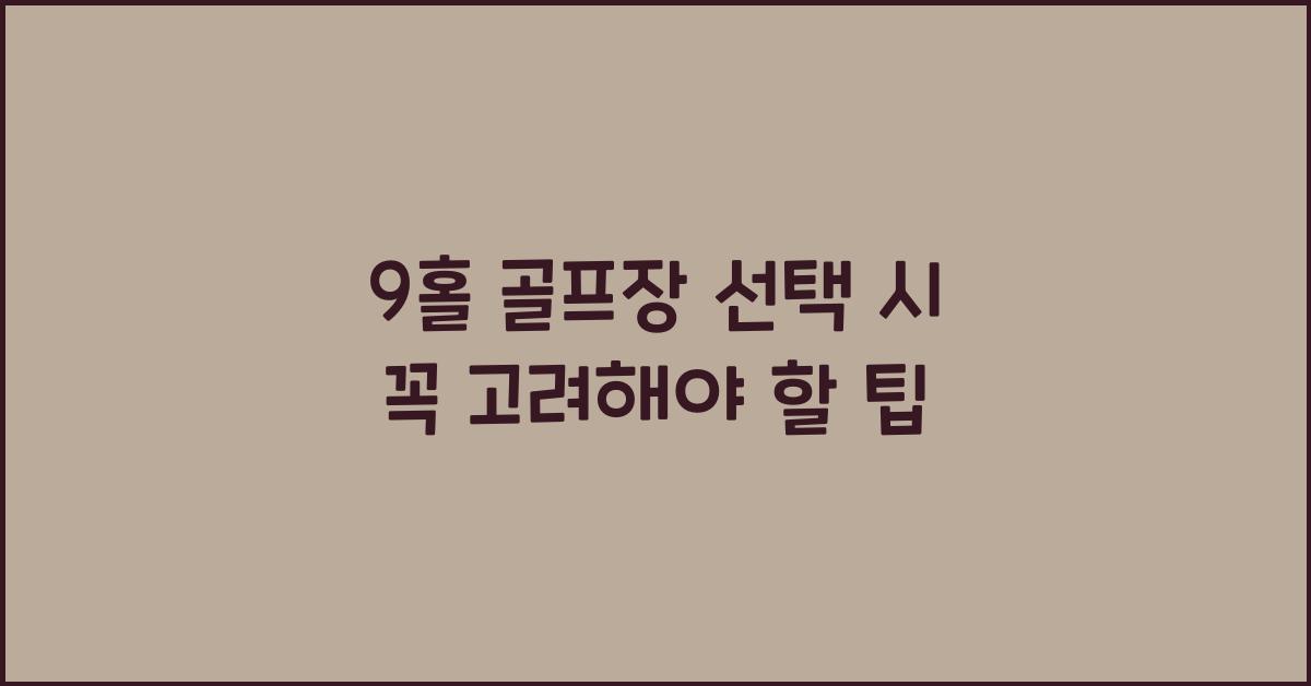 9홀 골프장