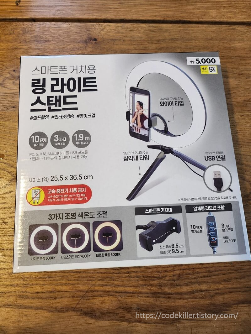  [다이소] (스마트폰 거치용) 링 라이트 스탠드