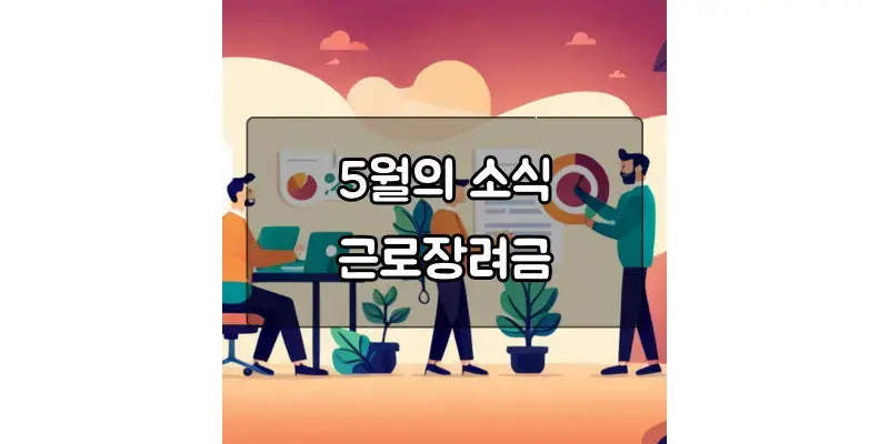  근로장려금 지급 기준, 신청 방법, 혜택 등 자세히 알아보기