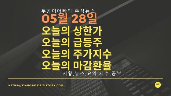 20년 05월 28일  코스피코스닥,주식시세,주가지수,상한가,급등주,환율