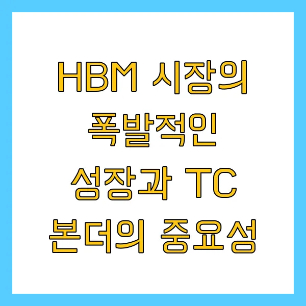 HBM TC 본더