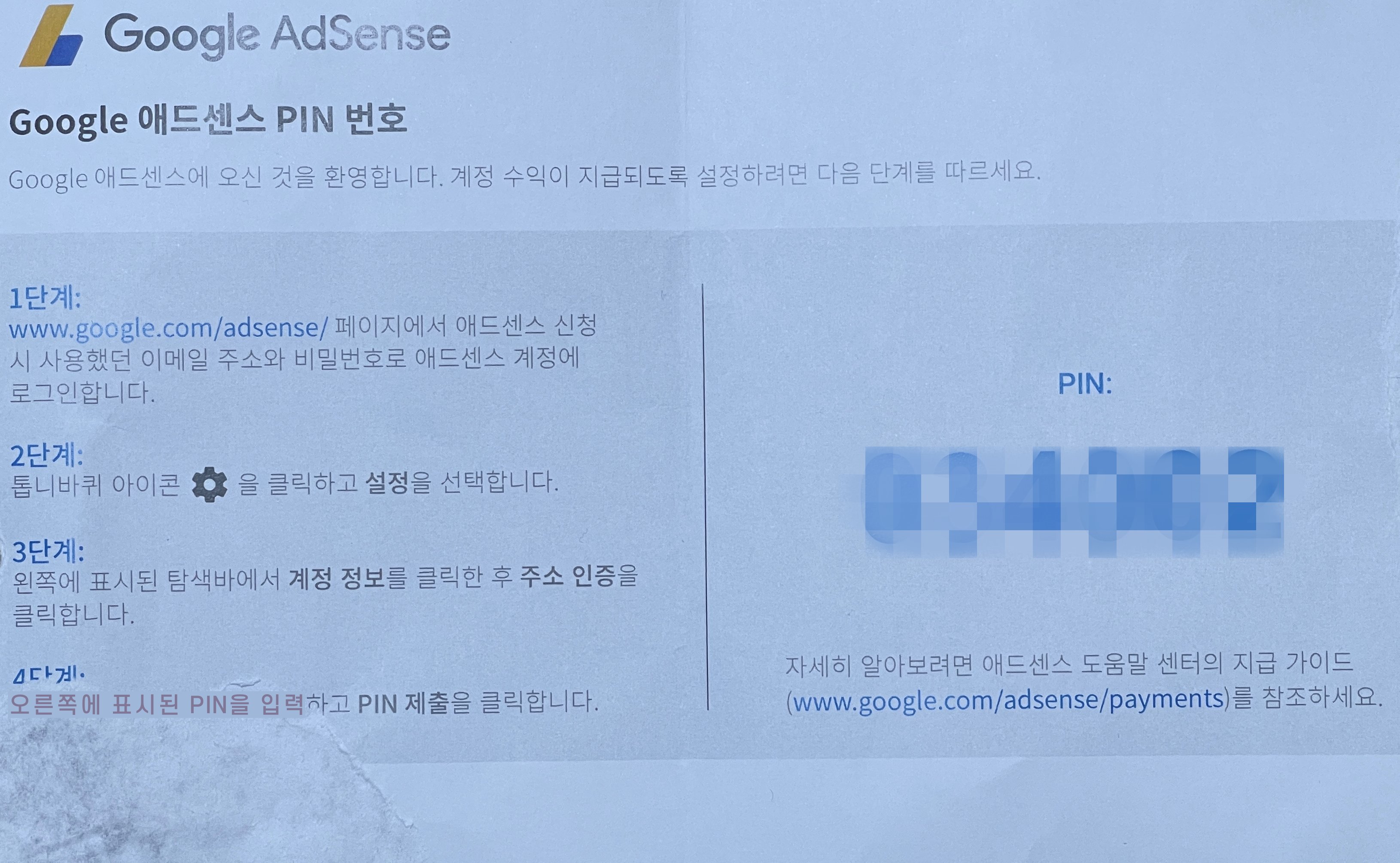  애드센스 PIN 번호 입력 방법