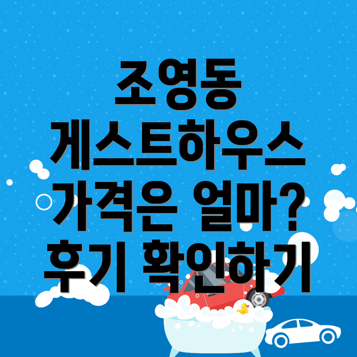 경산시 게스트하우스