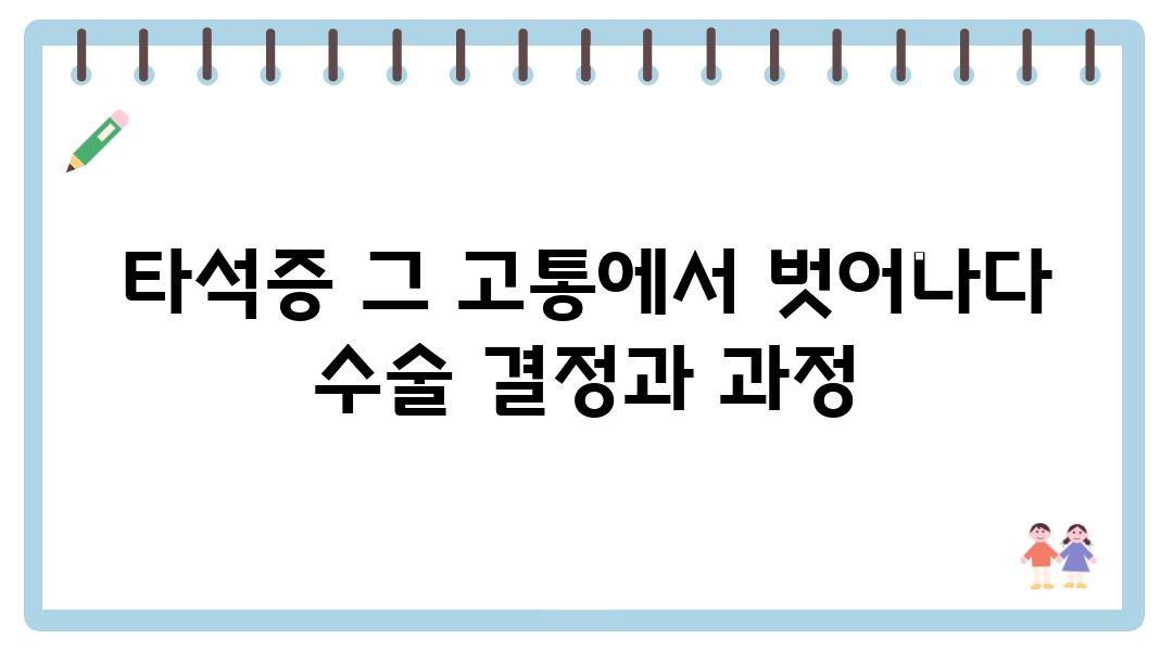 타석증 그 고통에서 벗어나다 수술 결정과 과정