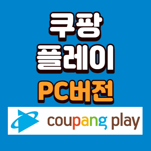 쿠팡플레이-pc버전-썸네일