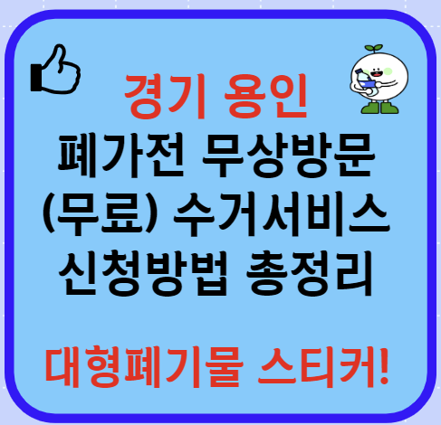 경기 용인시 폐가전제품 무상방문 무료수거서비스 신청방법(최신)ㅣ대형폐기물 스티커