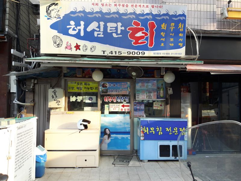  송파역 맛집 노포 횟집 특별한 회 무침 맛집 허심탄회