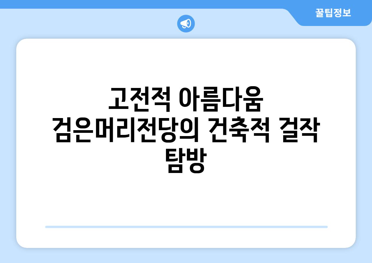 고전적 아름다움 검은머리전당의 건축적 걸작 탐방