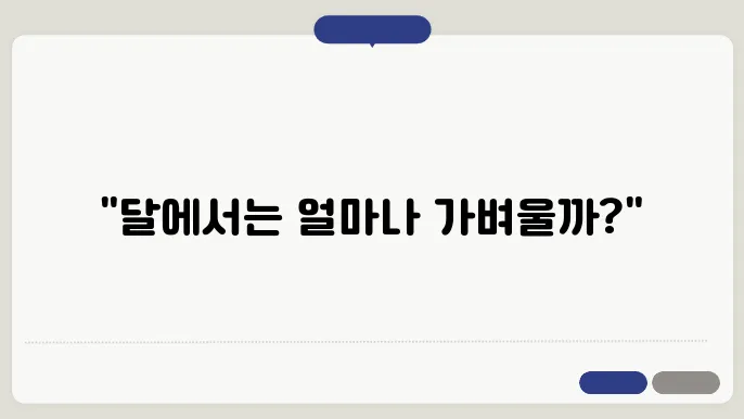 달에서 나의 몸무게는 몇일까?