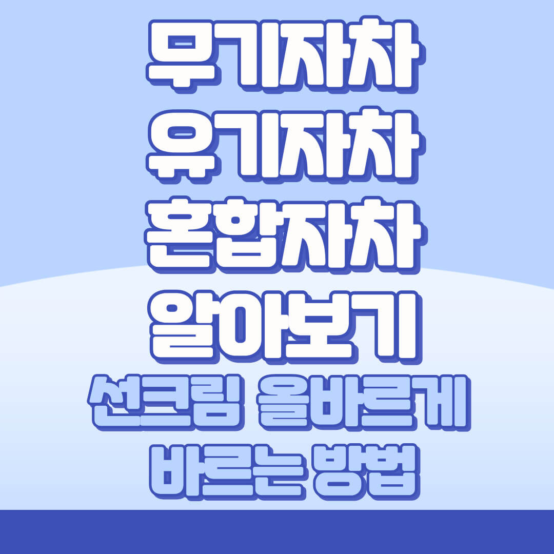 무기자차-유기자차-혼합자차-알아보기
