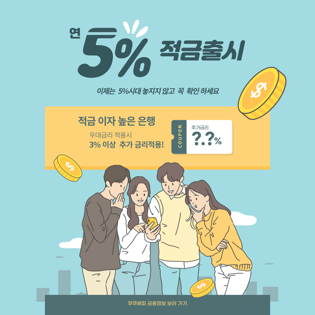  [적금 이자 높은 은행] 5%이상 금리! 이거 모르면 손해!!