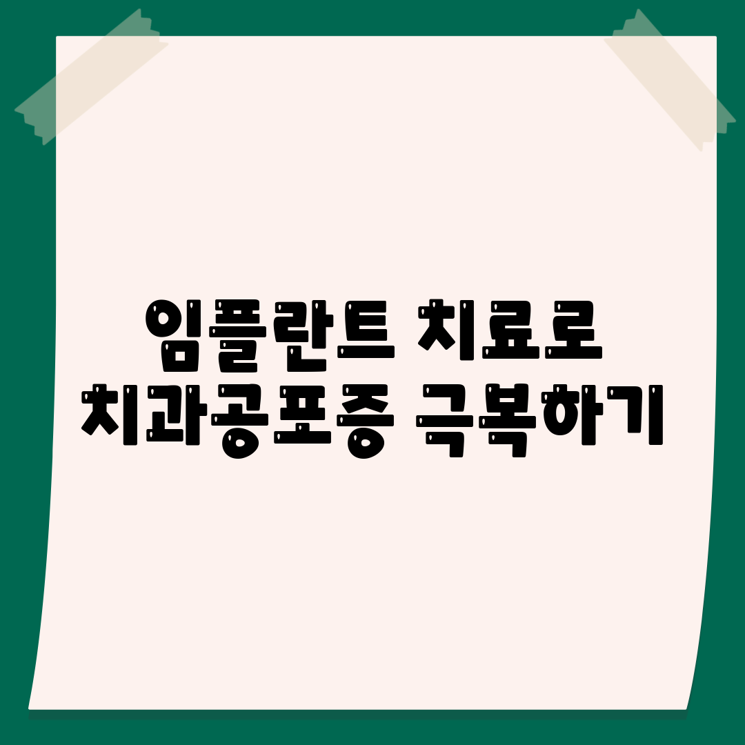 임플란트 치료로 치과공포증 극복하기