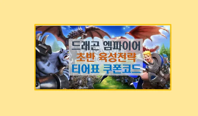 드래곤 엠파이어 초반 운영 및 육성법 공략