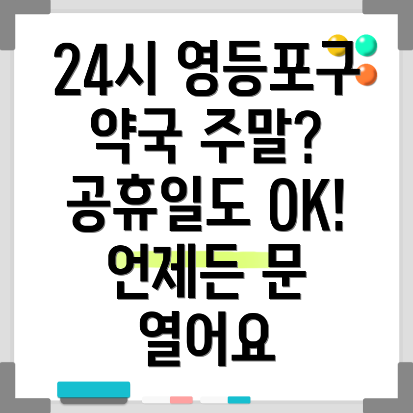 영등포구 24시 약국