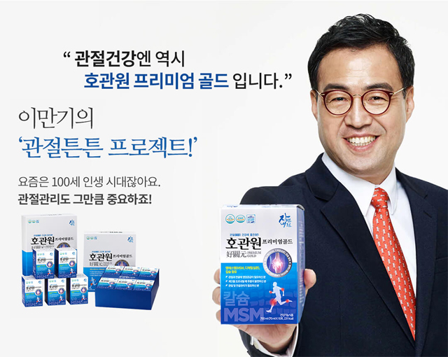  프리미엄 호관원 효과 MSM의효능