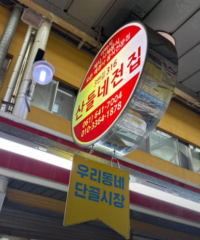 오늘N 위대한일터 세자매 소문난 전집 여수 맛집