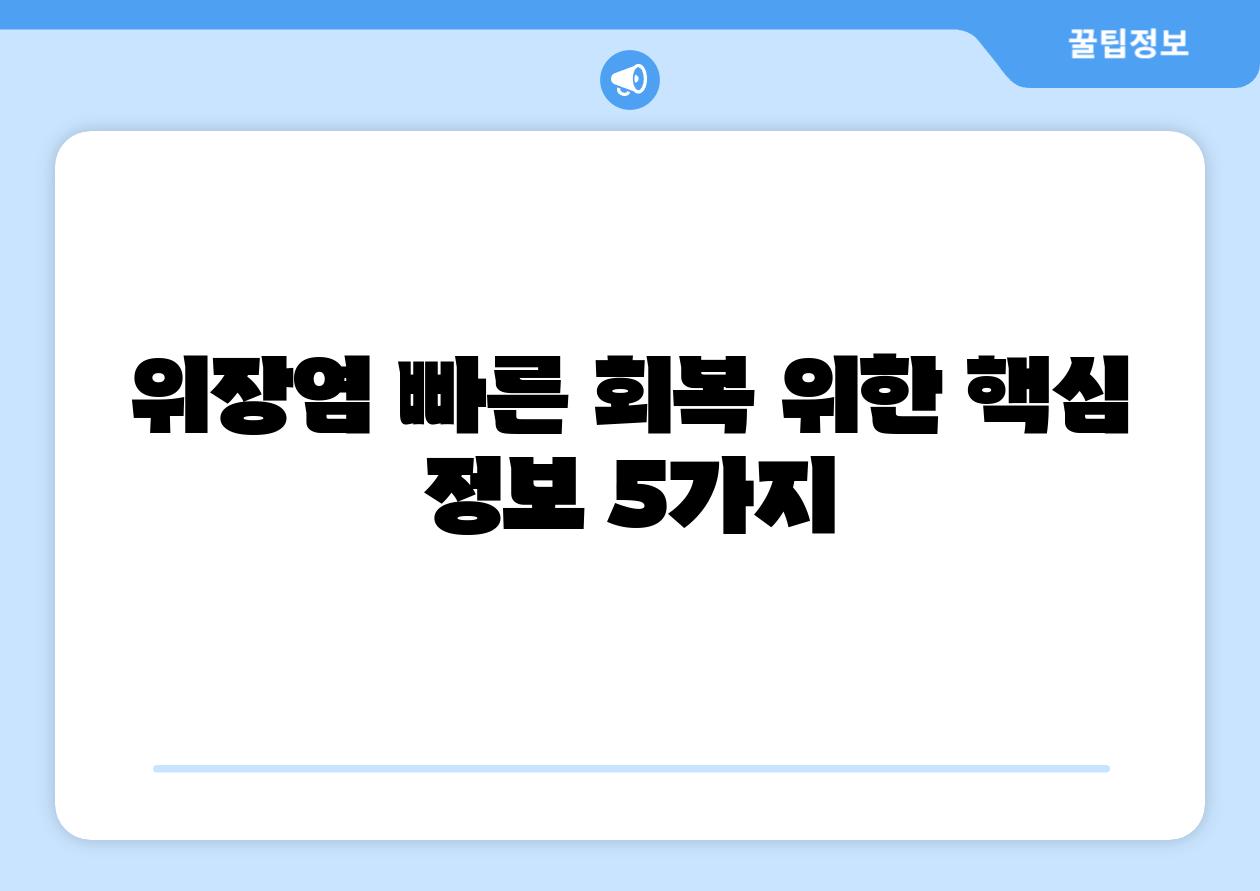 위장염 빠른 회복 위한 핵심 정보 5가지