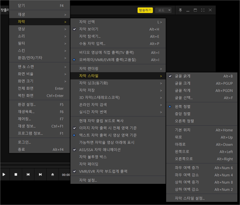 팟플레이어 자막 스타일 메뉴