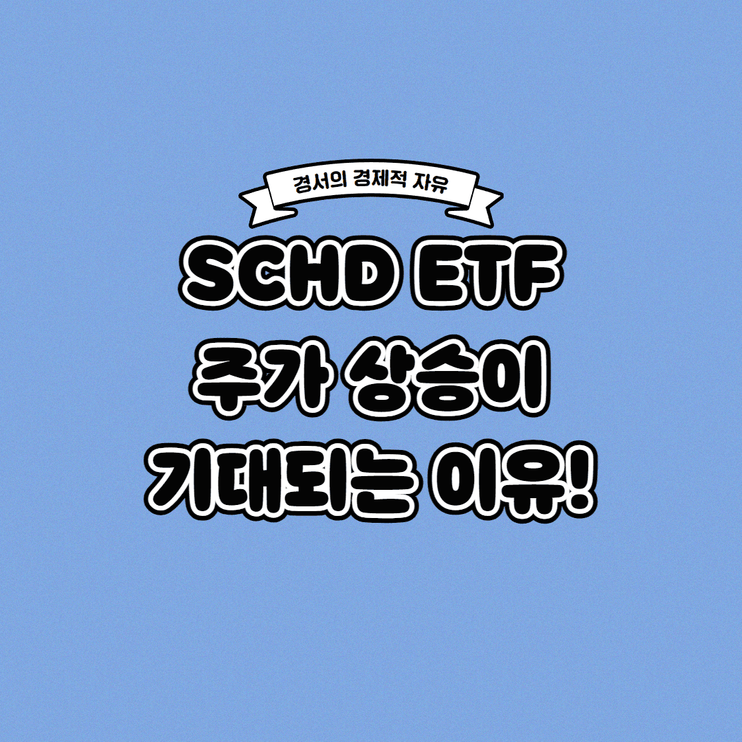  SCHD ETF 주가 상승이 기대되는 이유 3가지