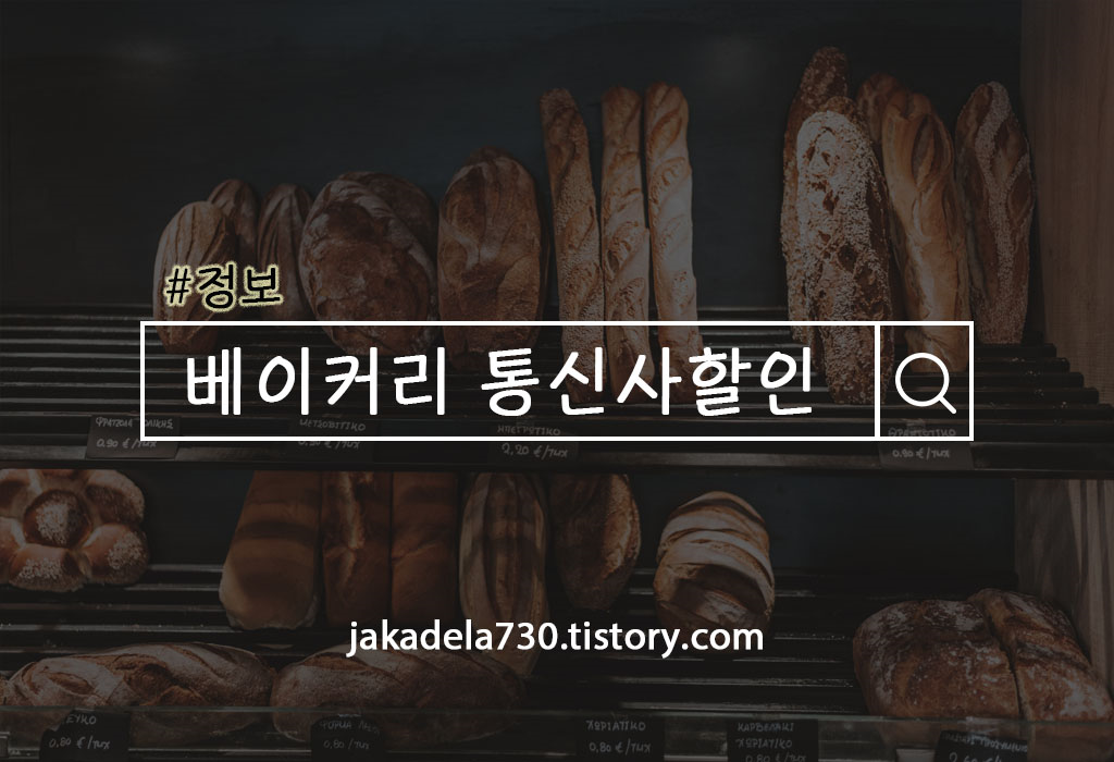  2021년 베이커리 통신사할인 / 파리바게트, 뚜레쥬르 등 통신사할인정리