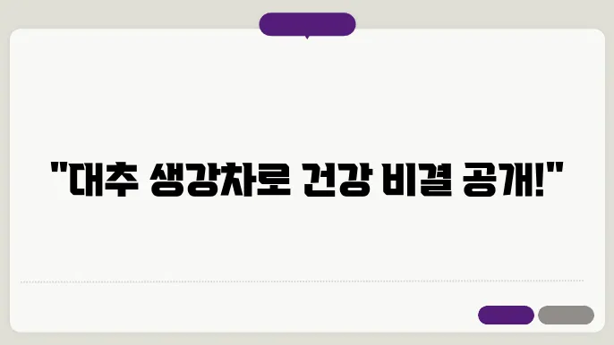 대추 생강차 관리를 위한 건강 비법