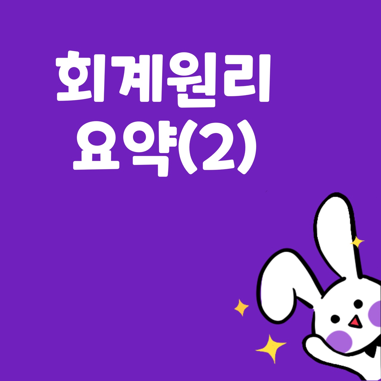  [회계원리] 요약 정리: 2. 회계감사와 재무제표[재무상태표]