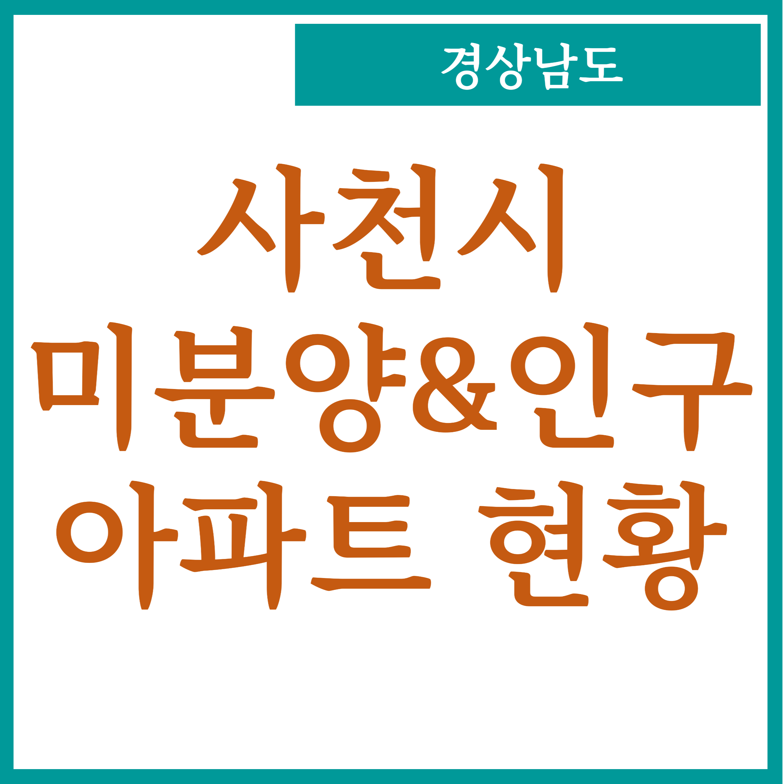  경상남도 사천 미분양 아파트 현황 및 인구