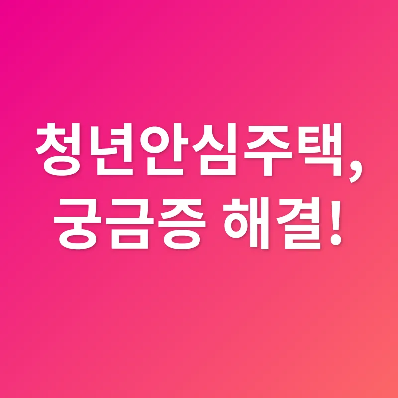 청년안심주택_4