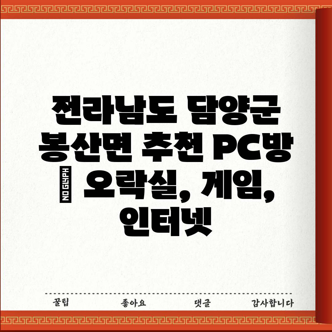 전라남도 담양군 봉산면 추천 PC방  오락실, 게임, 