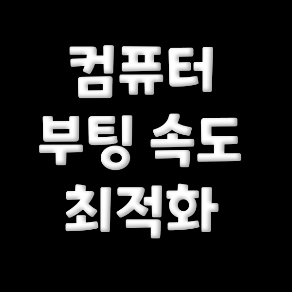  컴퓨터 부팅 속도 최적화 하기