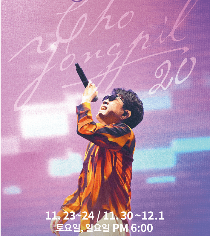 2024 조용필 콘서트