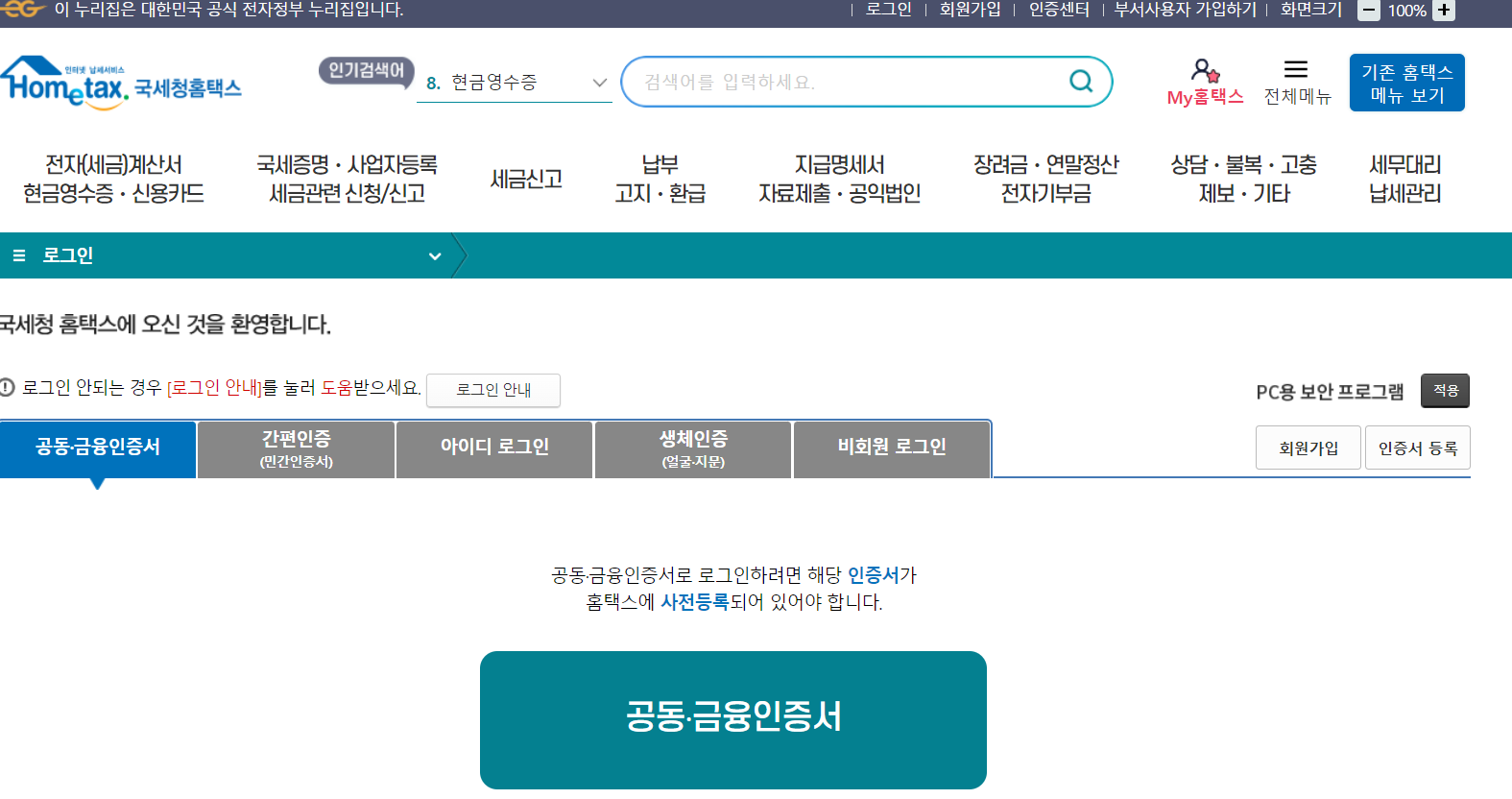 국세청홈택스 세금계산서 발급
