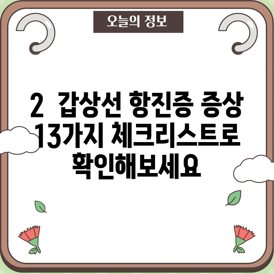 2.  갑상선 항진증 증상 13가지: 체크리스트로 확인해보세요