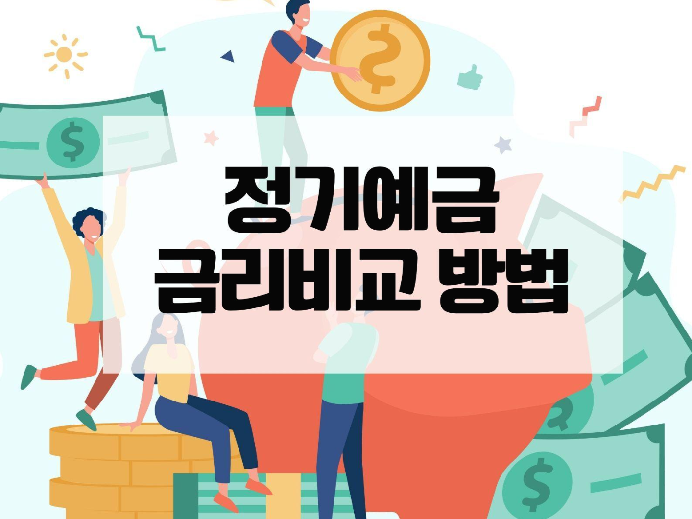  정기예금금리비교