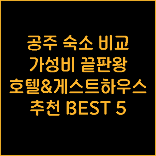 공주 호텔 & 게스트하우스 5곳 비교