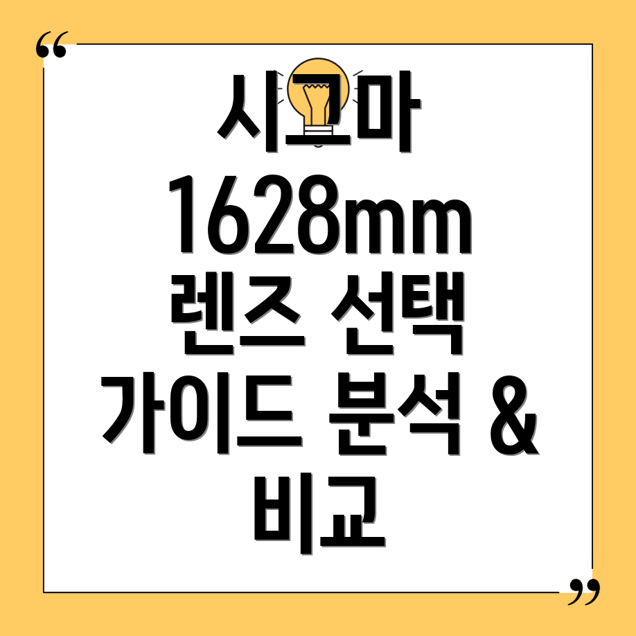 시그마1628mm렌즈당신에게딱맞는선택은분석비교