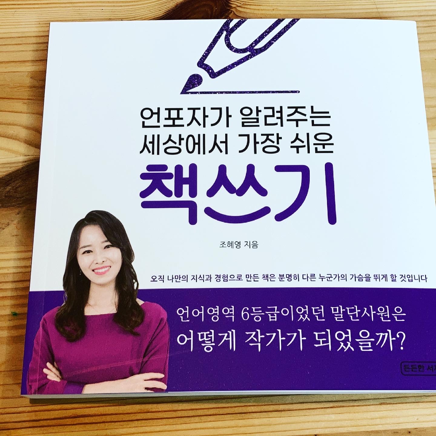  언포자가 알려주는 세상에서 가장 쉬운 책쓰기 조혜영 든든한서재