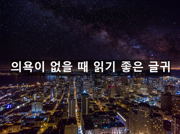  의욕이 없을 때 읽기 좋은 글귀 5가지